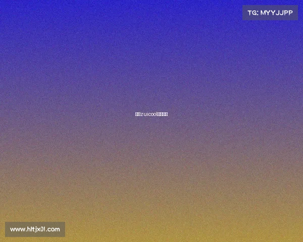 最酷zuicool是真的吗